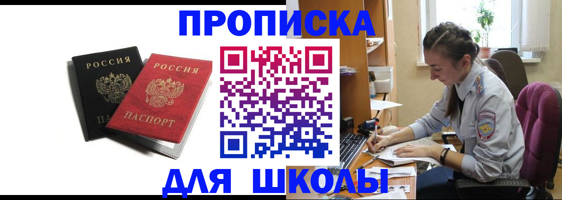 купить прописку в Десногорске